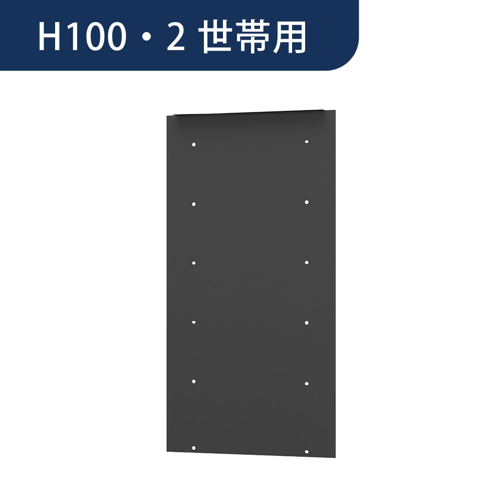 ナスタ 固定用背面パネル H100ポスト用/2戸用 KS-MBS13S-3610-2-BK プチ宅ユニット 据置設置対応品（集合住宅用ポスト KS-MB3202PU用）