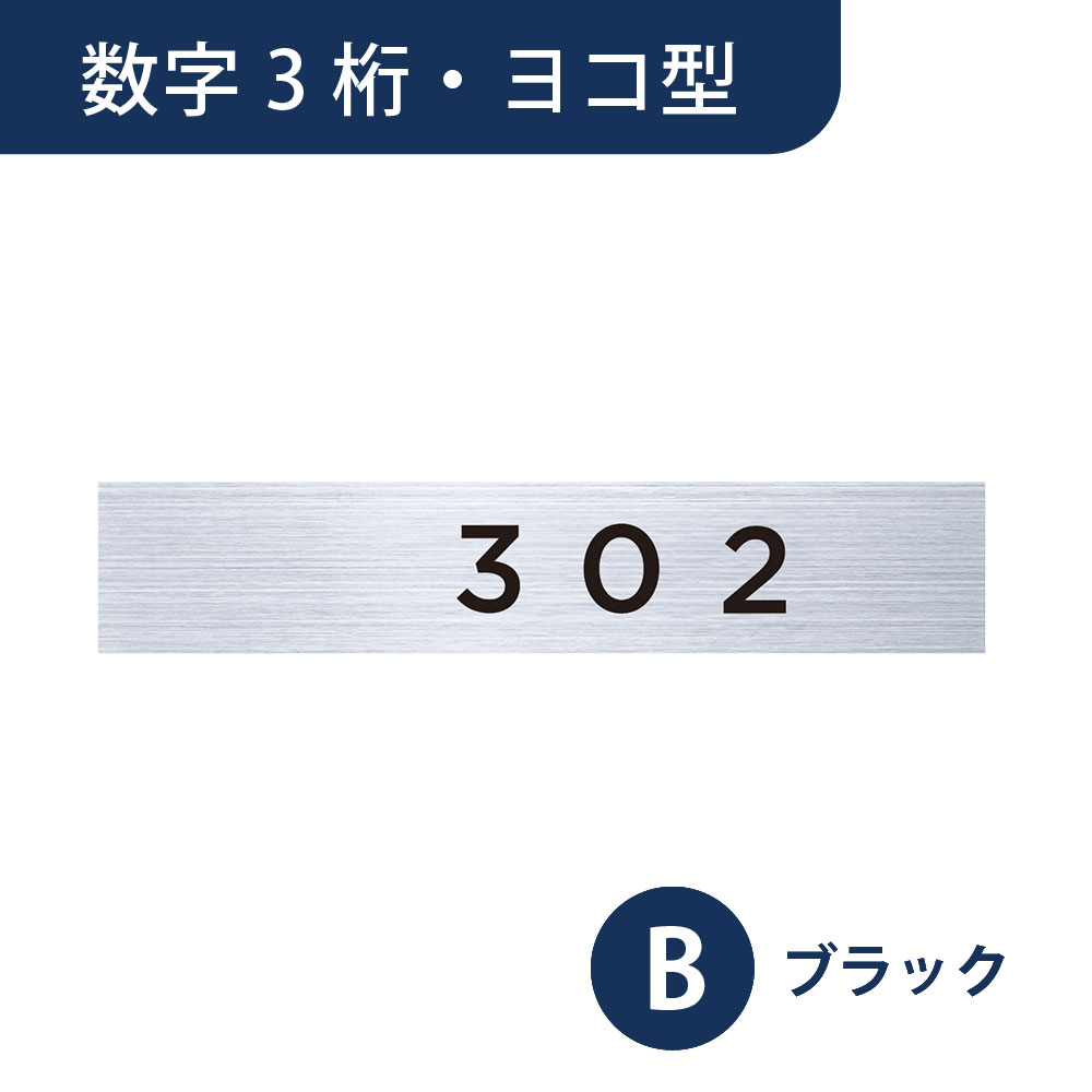 販売商品は【数字・3桁】ヨコ型/ブラックです。