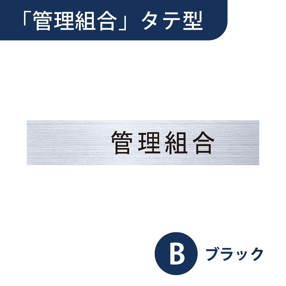 販売商品は【管理組合】タテ型/ブラックです。※画像はヨコ型