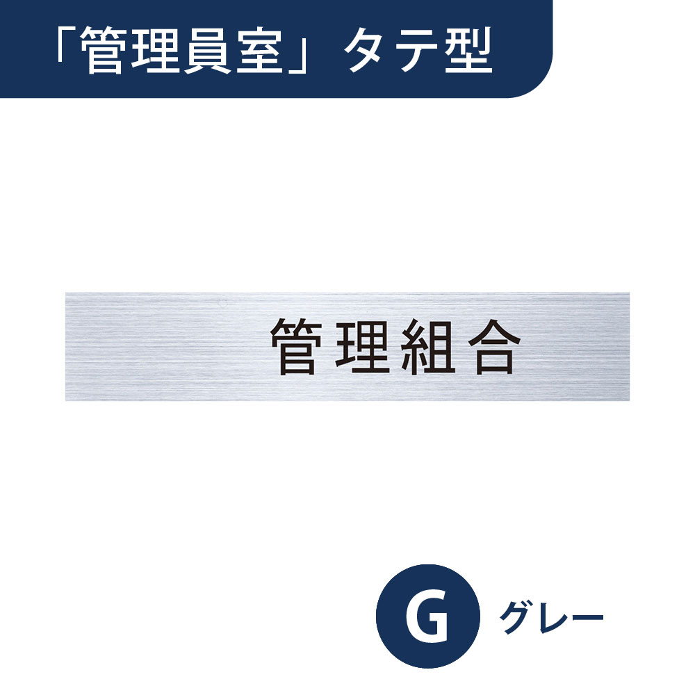 販売商品は【管理員室】タテ型/グレーです。※画像は【管理組合】ヨコ型