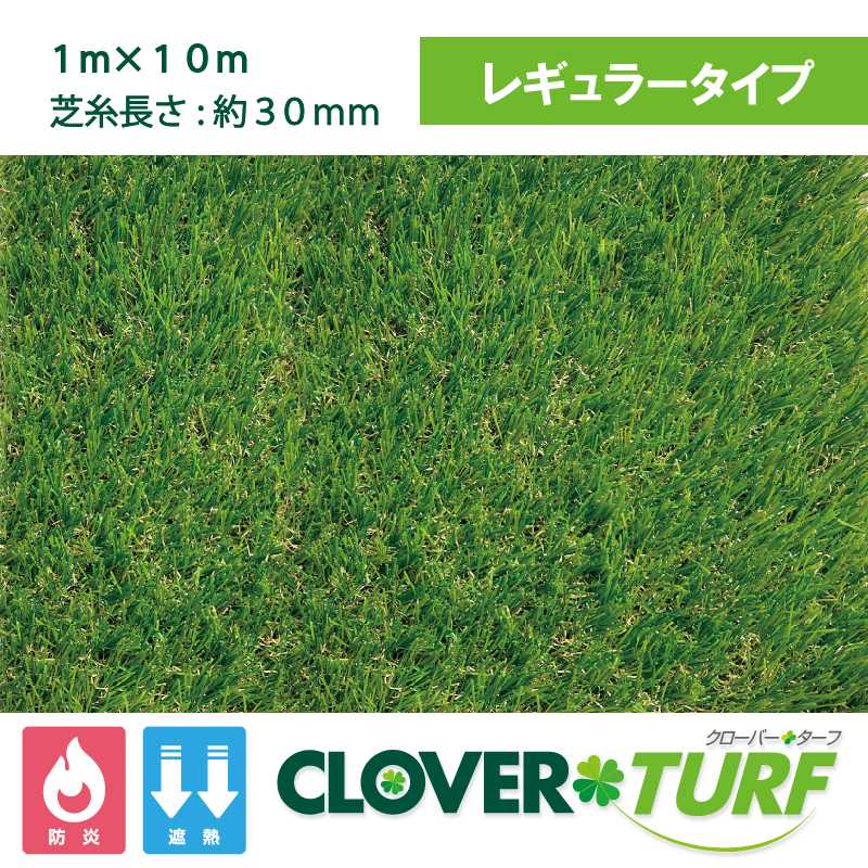 クローバーターフ レギュラータイプ 30mm 幅1m×10m PAEグローバル CTR30 人工芝: エクステリア｜きりいーね KIRII  オンラインストア