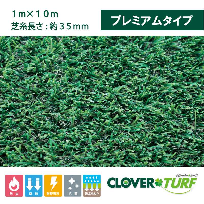 クローバーターフ プレミアムタイプ 35mm 幅1m×10m PAEグローバル CTP35 人工芝