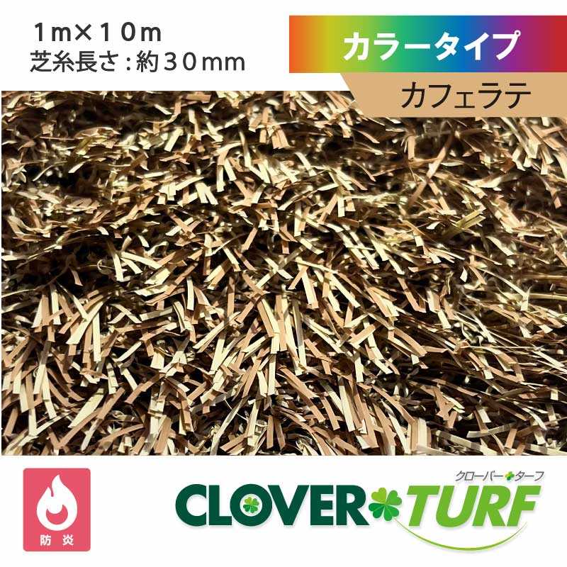 カラータイプ 30mm カフェラテ 幅1m×10m PAEグローバル CTLA30 クローバーターフ 人工芝