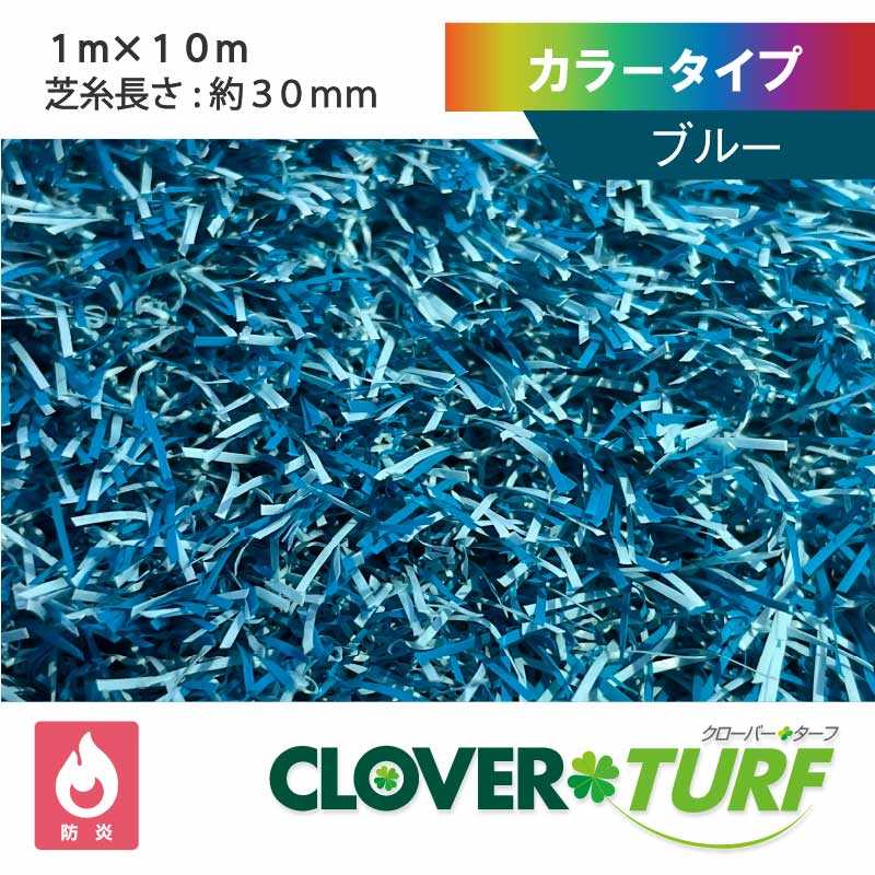 カラータイプ 30mm ブルー 幅1m×10m PAEグローバル CTBU30 クローバーターフ 人工芝