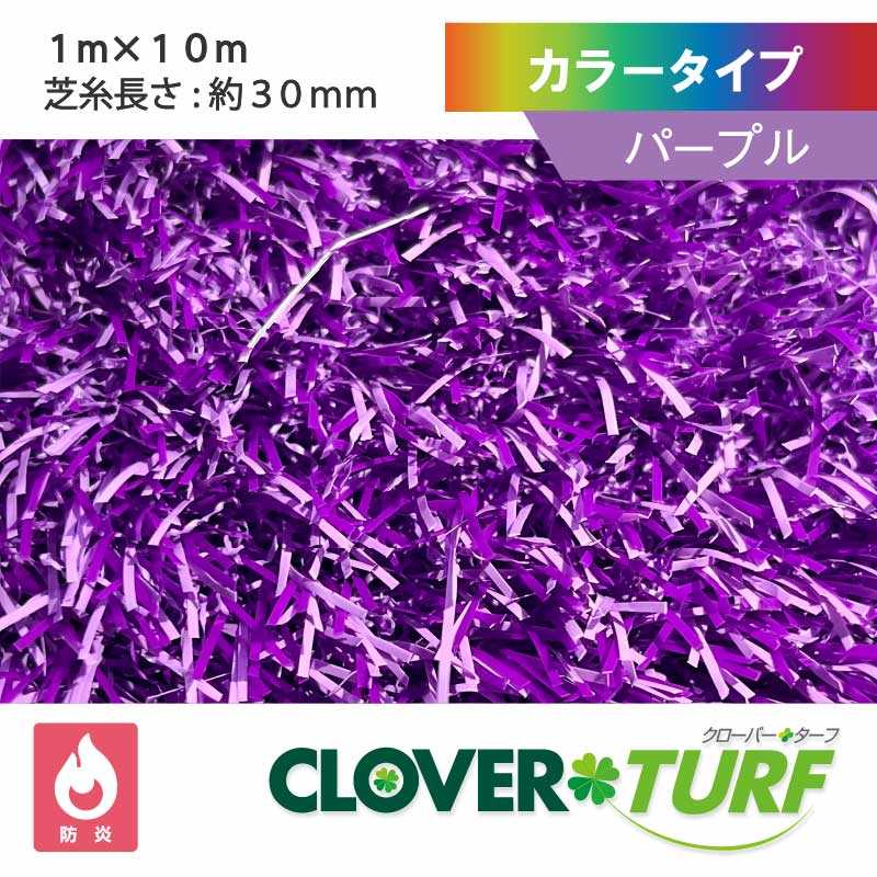 カラータイプ 30mm パープル 幅1m×10m PAEグローバル CTPU30 クローバーターフ 人工芝