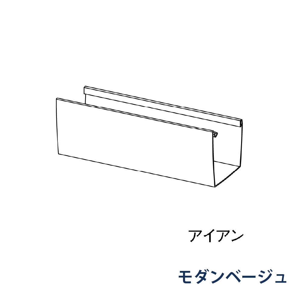 軒とい KAKU RK85(軒系列) 3000mm MQKX130 モダンベージュ 雨どい パナソニック アイアン 高強度 高耐食
