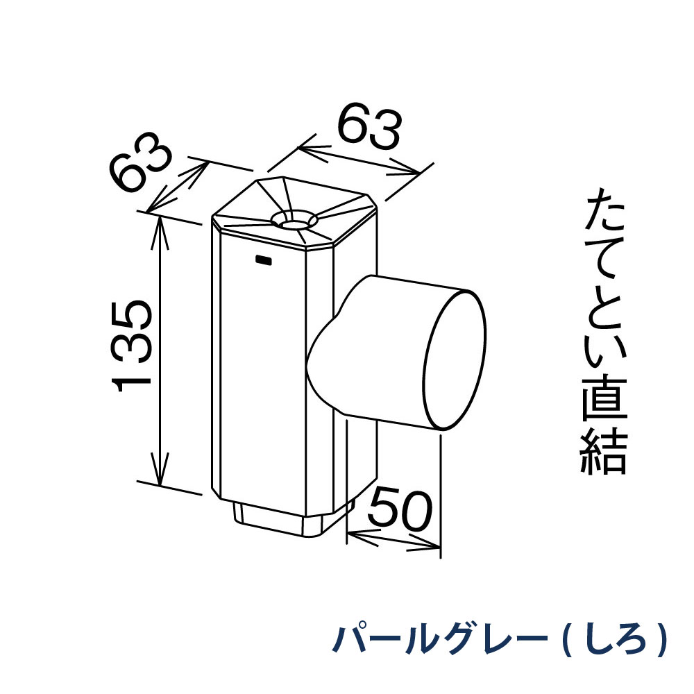 角丸チーズふた付 瞬水 S15(たて系列部材) 枝管60・VP・VU50・91-95° KBS13231 パールグレー(しろ) 雨どい パナソニック 高耐候仕様