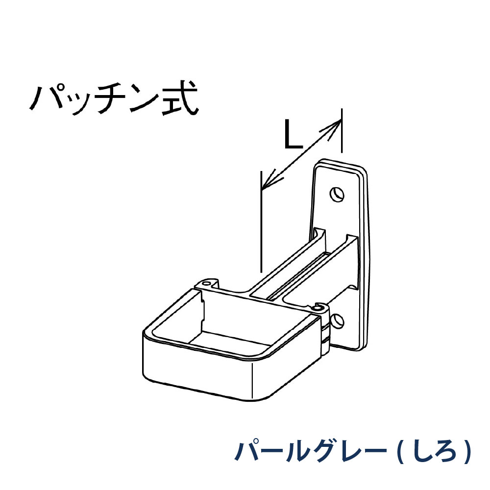 パッチン控 T足 瞬水 S15 L=60 KBS81263 パールグレー(しろ) 雨どい パナソニック 高耐候仕様