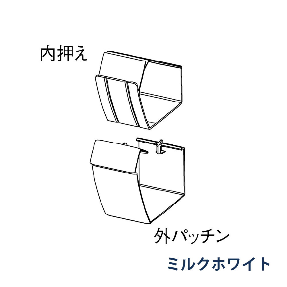 軒継手 ファインスケア NF-Ⅰ型(軒系列) 外パッチン＋内押え MQF0684 ミルクホワイト 雨どい パナソニック アイアン 高強度 高耐食