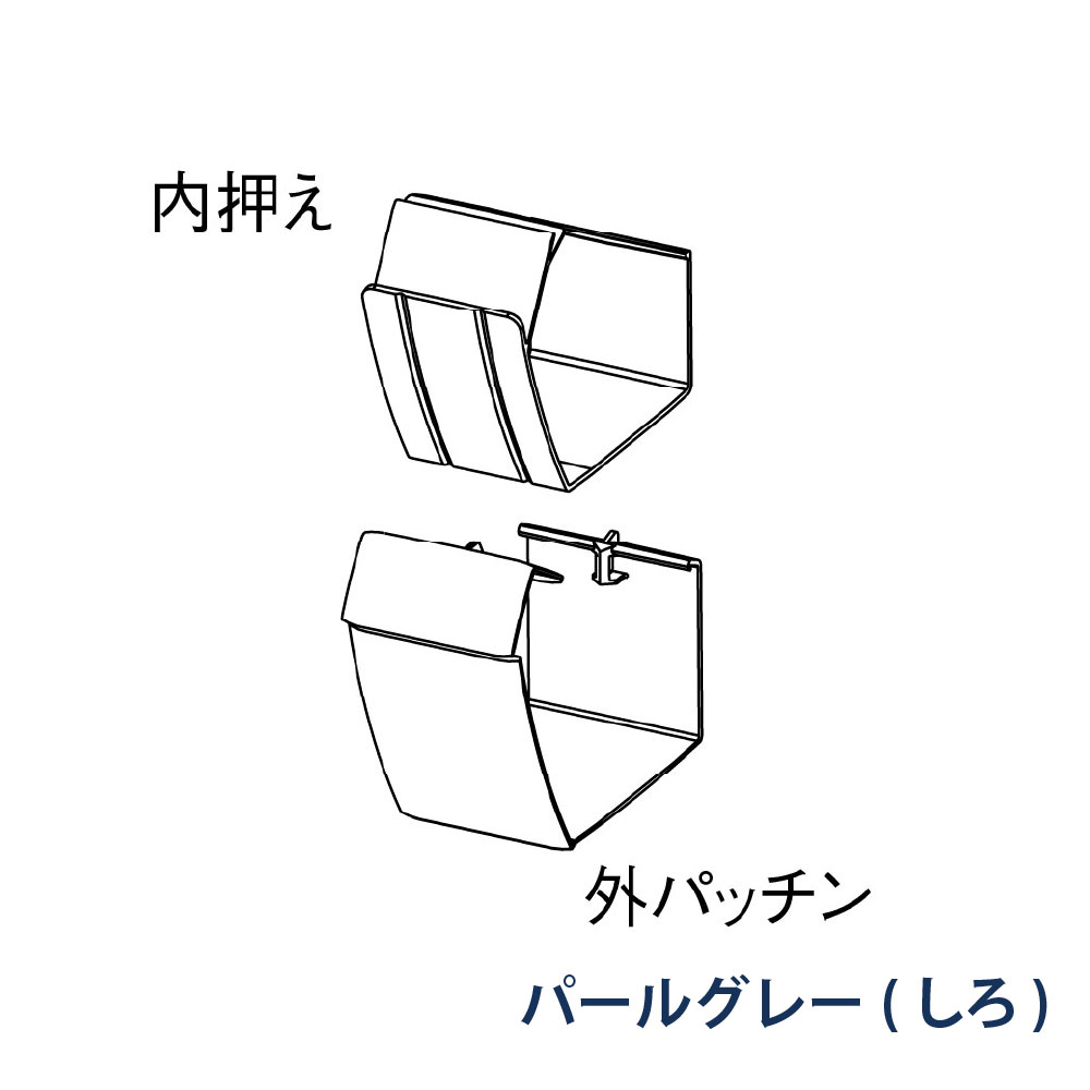 軒継手 ファインスケア NF-Ⅰ型(軒系列) 外パッチン＋内押え MQF1684 パールグレー(しろ) 雨どい パナソニック アイアン 高強度 高耐食
