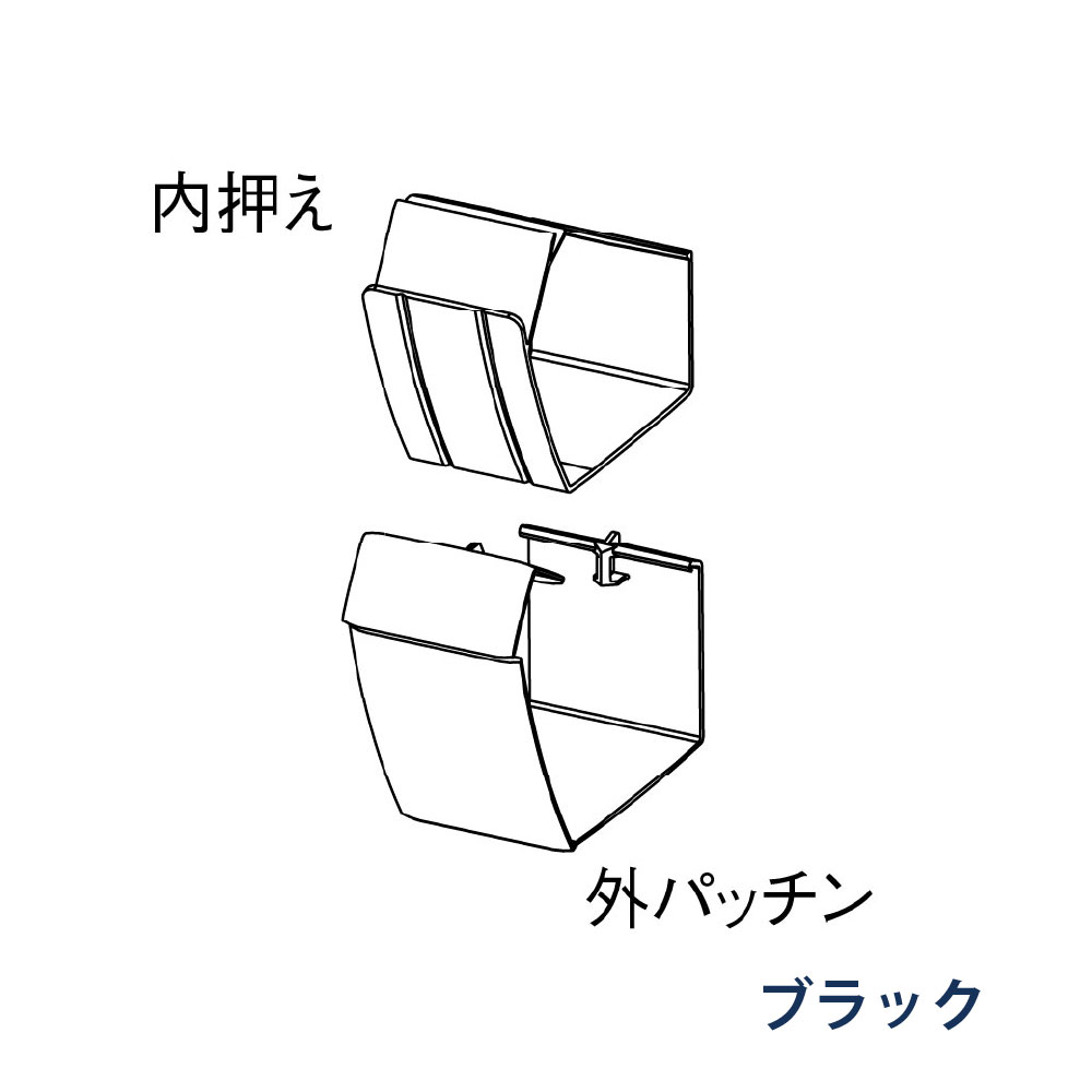 軒継手 ファインスケア NF-Ⅰ型(軒系列) 外パッチン＋内押え MQF6684 ブラック 雨どい パナソニック アイアン 高強度 高耐食