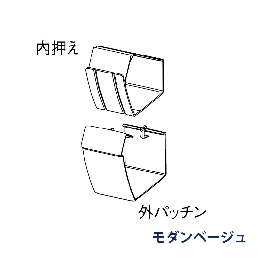 軒継手 ファインスケア NF-Ⅰ型(軒系列) 外パッチン＋内押え MQFX684 モダンベージュ 雨どい パナソニック アイアン 高強度 高耐食