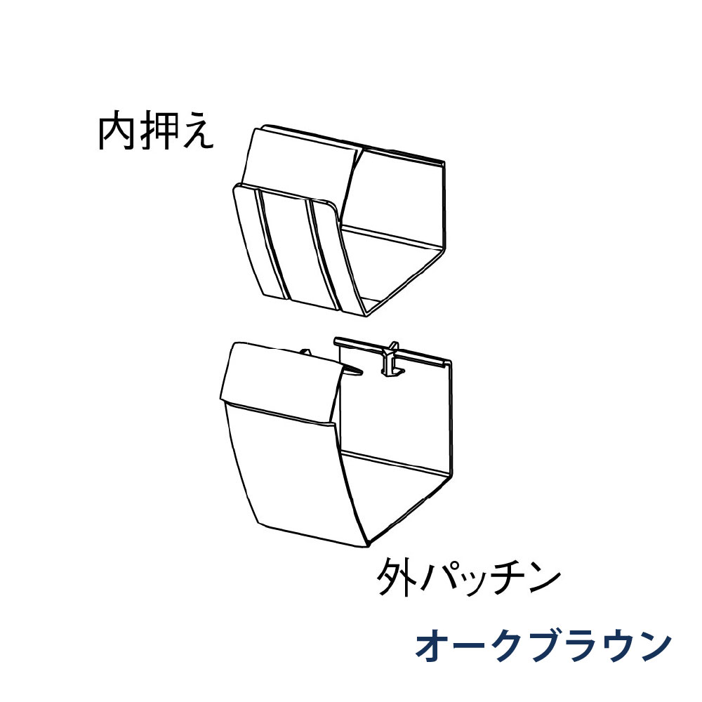 軒継手 ファインスケア NF-Ⅰ型(軒系列) 外パッチン＋内押え MQFZ684 オークブラウン 雨どい パナソニック アイアン 高強度 高耐食