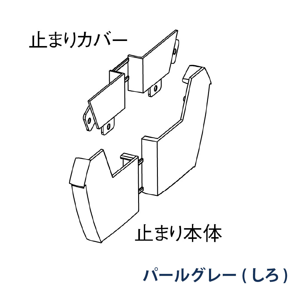 止まり ファインスケア NF-Ⅰ型(軒系列) 左右一組 MQF1685 パールグレー(しろ) 雨どい パナソニック アイアン 高強度 高耐食