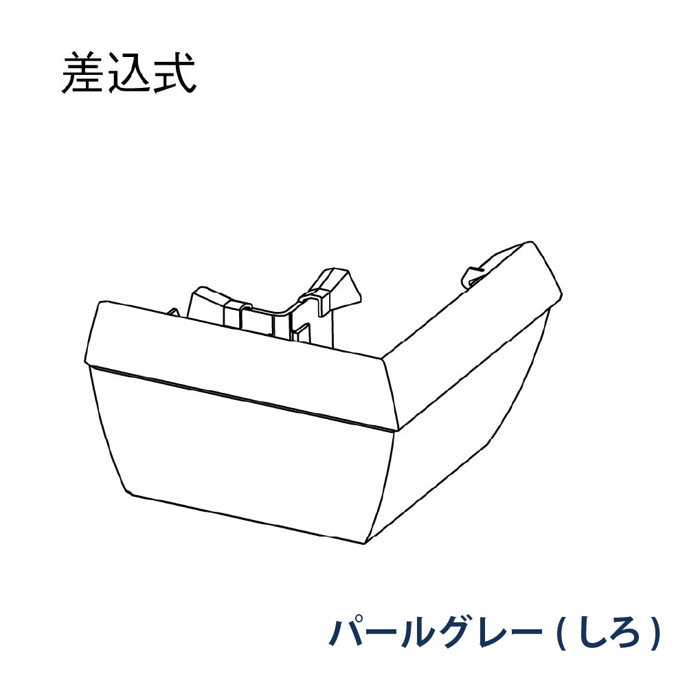 外曲り ファインスケア NF-Ⅰ型(軒系列) 90° MQF1481 パールグレー(しろ) 雨どい パナソニック アイアン 高強度 高耐食