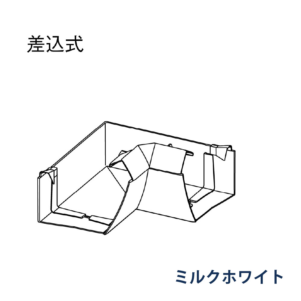 内曲り ファインスケア NF-Ⅰ型(軒系列) 90° MQF0480 ミルクホワイト 雨どい パナソニック アイアン 高強度 高耐食