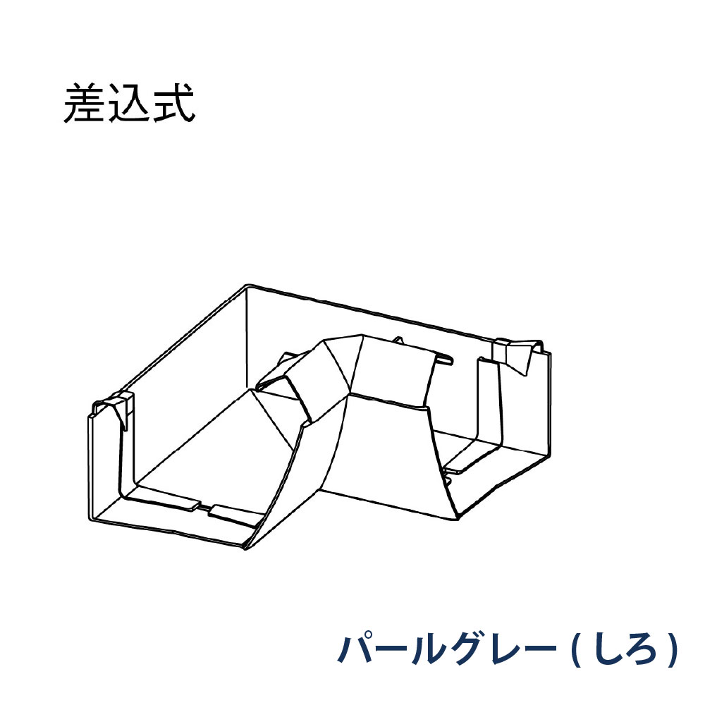 内曲り ファインスケア NF-Ⅰ型(軒系列) 90° MQF1480 パールグレー(しろ) 雨どい パナソニック アイアン 高強度 高耐食