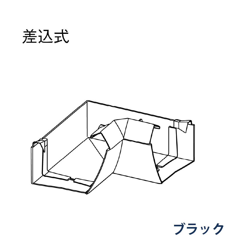 内曲り ファインスケア NF-Ⅰ型(軒系列) 90° MQF6480 ブラック 雨どい パナソニック アイアン 高強度 高耐食