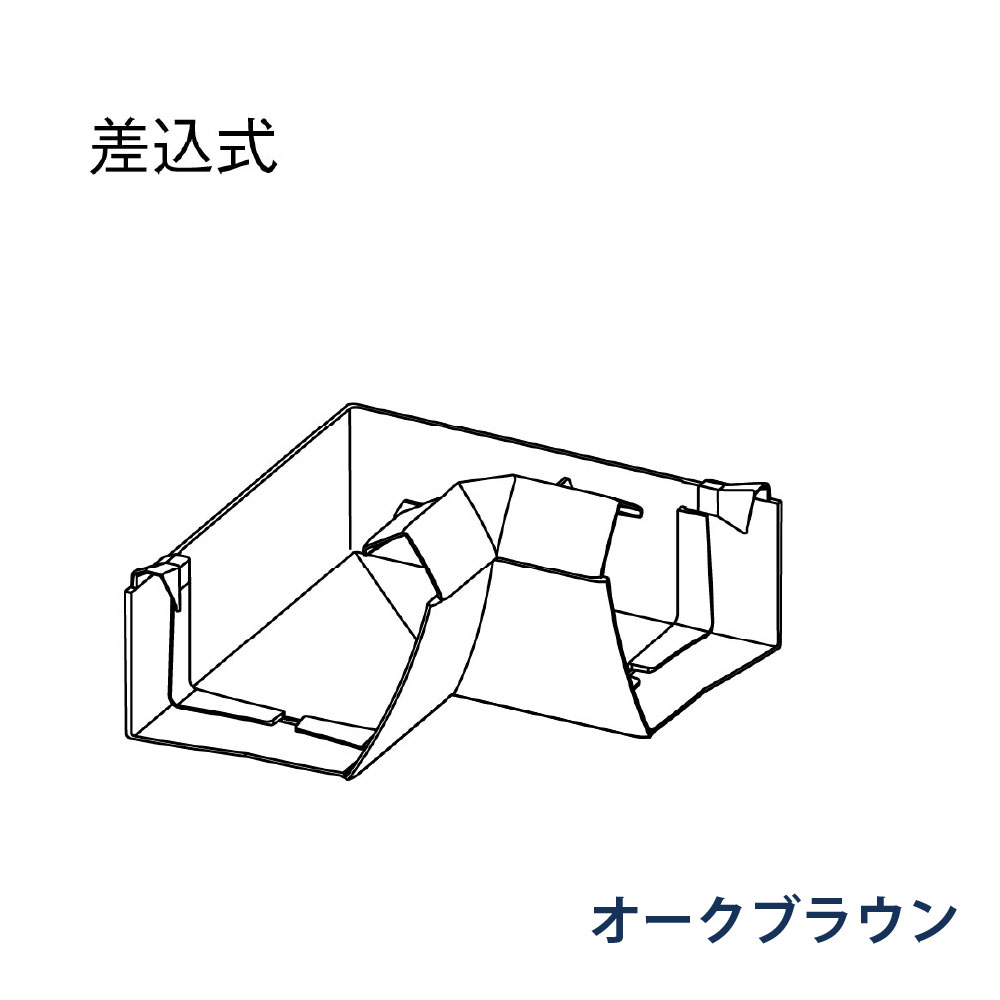 内曲り ファインスケア NF-Ⅰ型(軒系列) 90° MQFZ480 オークブラウン 雨どい パナソニック アイアン 高強度 高耐食