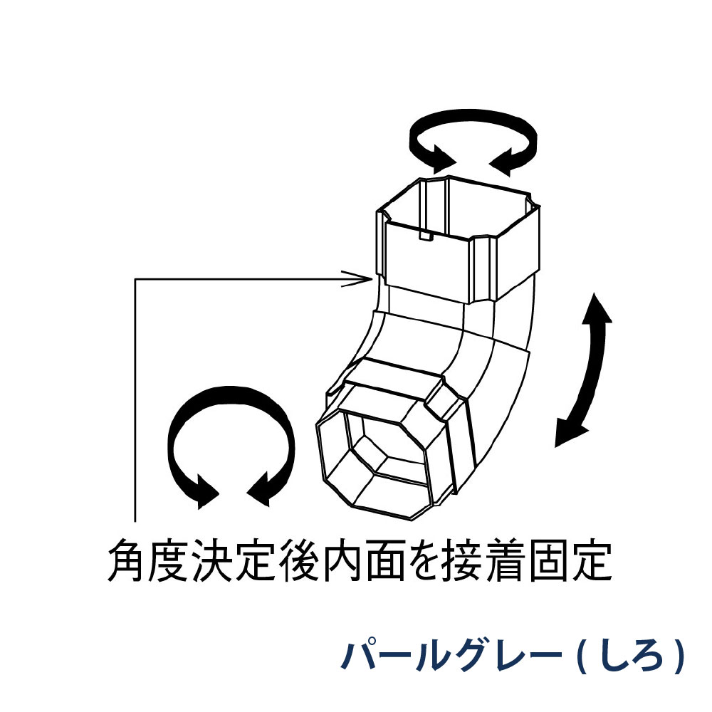 マルチエルボ たてとい30 S30(たて系列部材) 100-135° KBP1567K パールグレー(しろ) 雨どい パナソニック 高耐候仕様