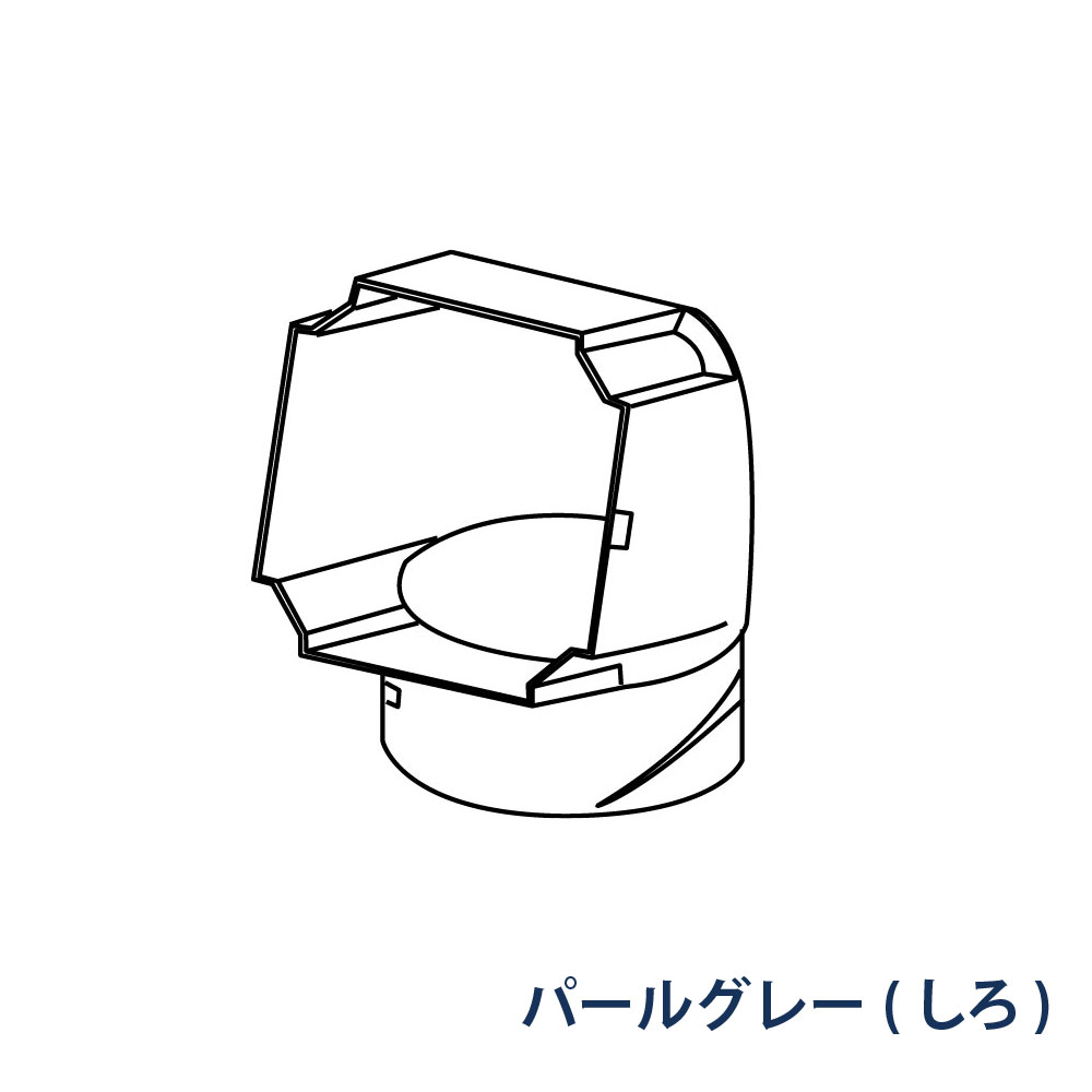 角丸エルボ たてとい30 S30(たて系列部材) S30x60用・105° KBP1596K パールグレー(しろ) 雨どい パナソニック 高耐候仕様