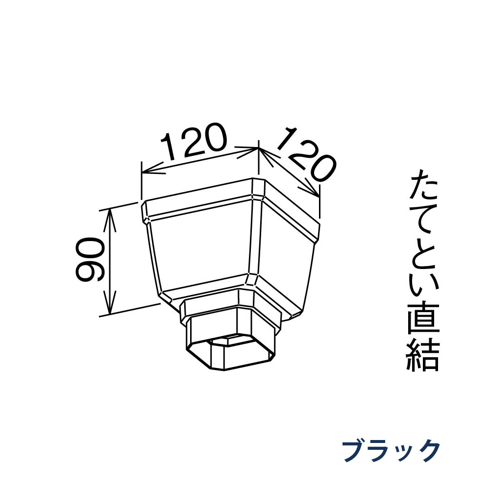 すっきり受けます たてとい30 S30(たて系列部材) PC30・S30・60落し口 MQJ6381 ブラック 雨どい パナソニック 高耐候仕様