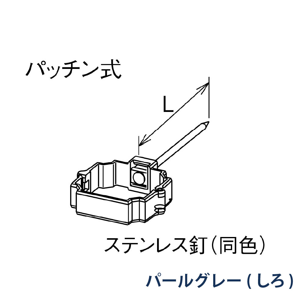 パッチン控 打込み たてとい30 S30 L=80 KBP81611 パールグレー(しろ) 雨どい パナソニック 高耐候仕様