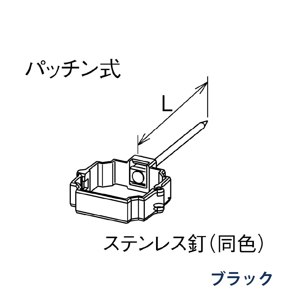パッチン控 打込み たてとい30 S30 L=80 KBP86611 ブラック 雨どい パナソニック 高耐候仕様