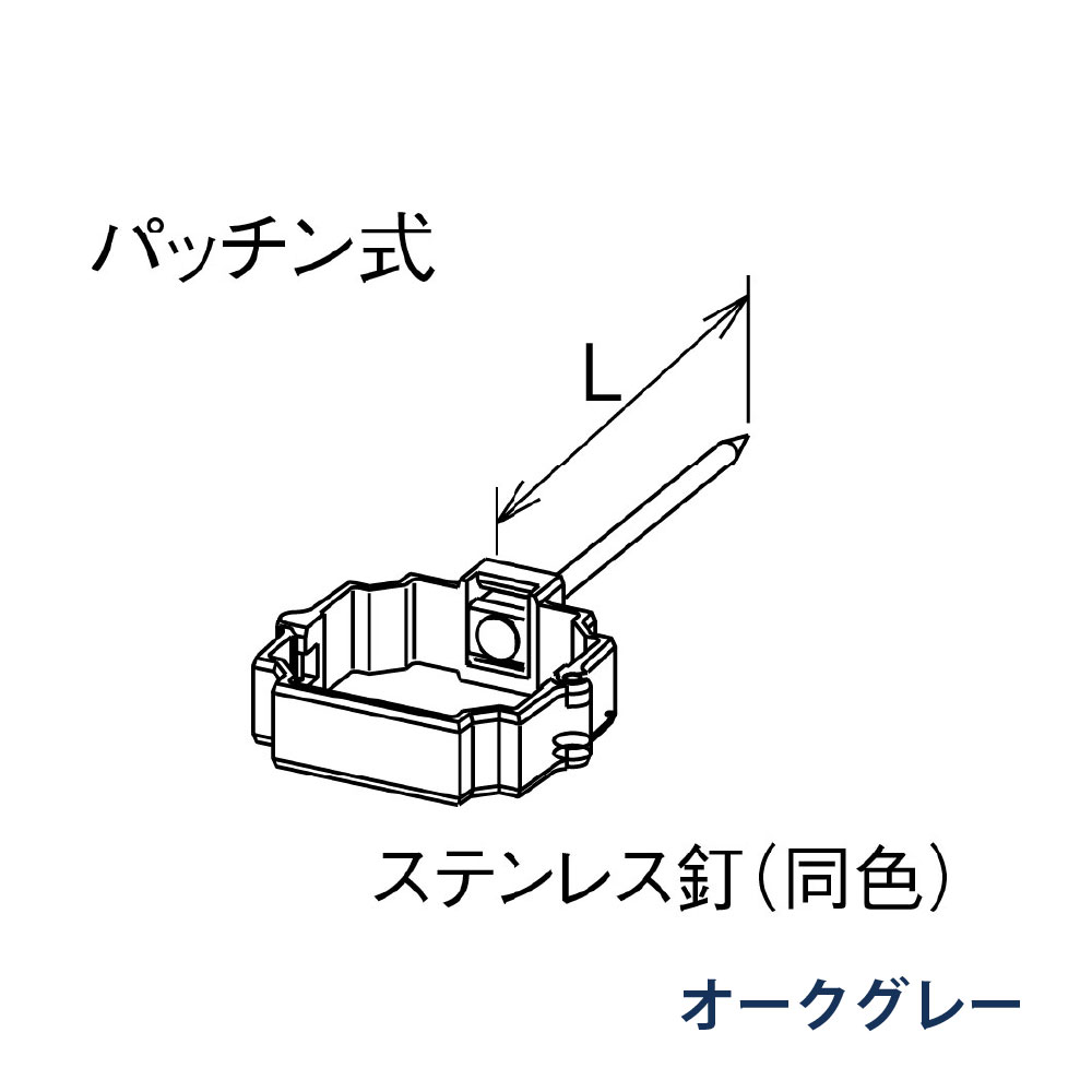 パッチン控 打込み たてとい30 S30 L=80 KBP8D611 オークグレー 雨どい パナソニック 高耐候仕様