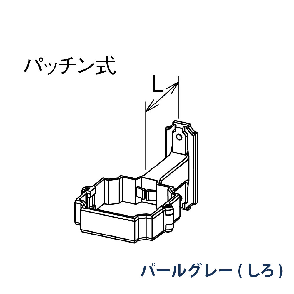 パッチン控 T足 たてとい30 S30 L=60 KBP81663 パールグレー(しろ) 雨どい パナソニック 高耐候仕様