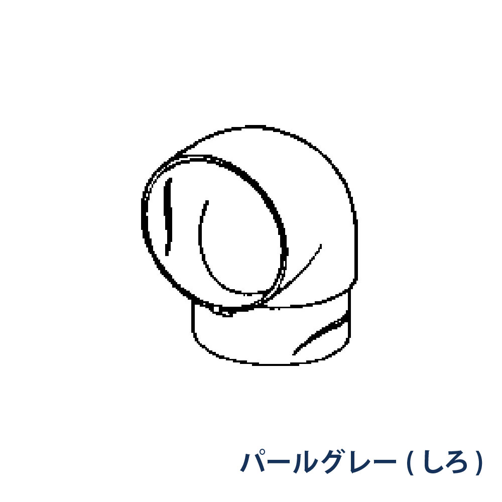 エルボ たてとい60 60(たて系列部材) 90° KQ1542 パールグレー(しろ) 雨どい パナソニック
