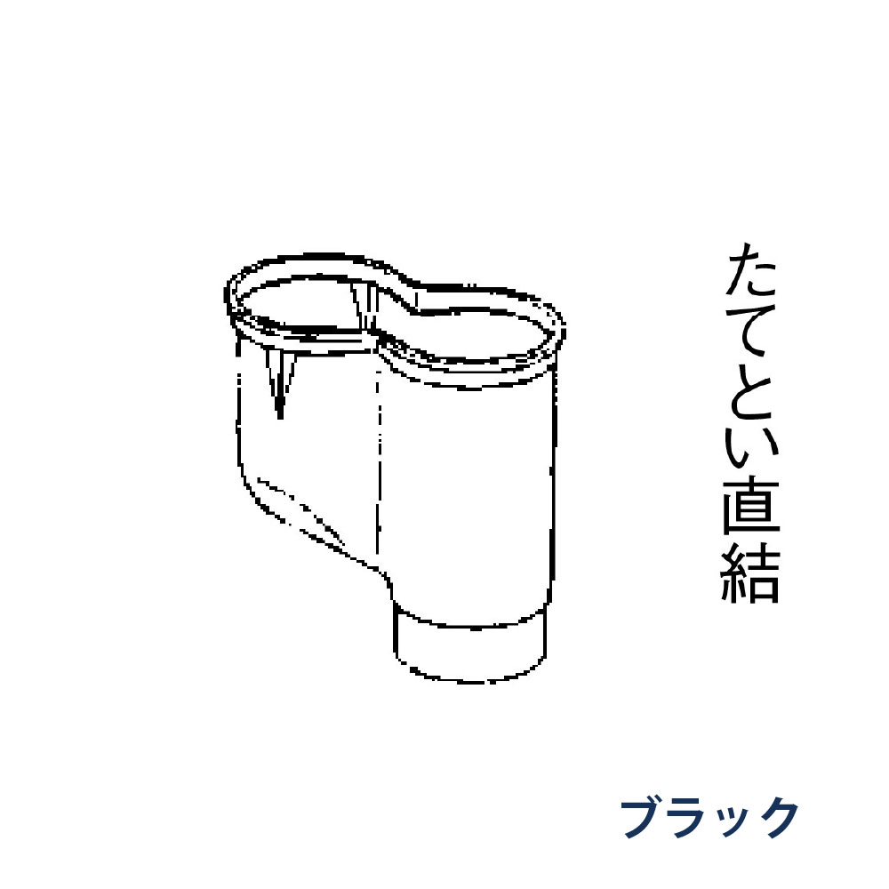 P型集水器 たてとい60 60(たて系列部材) 受け口60x2本 落し口60 KQ6848 ブラック 雨どい パナソニック