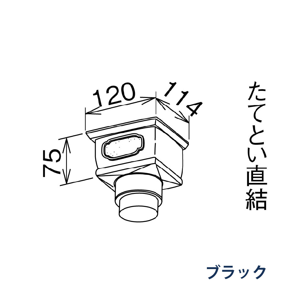 受けます たてとい60 60(たて系列部材) 75x60落し口 KQ6846 ブラック 雨どい パナソニック