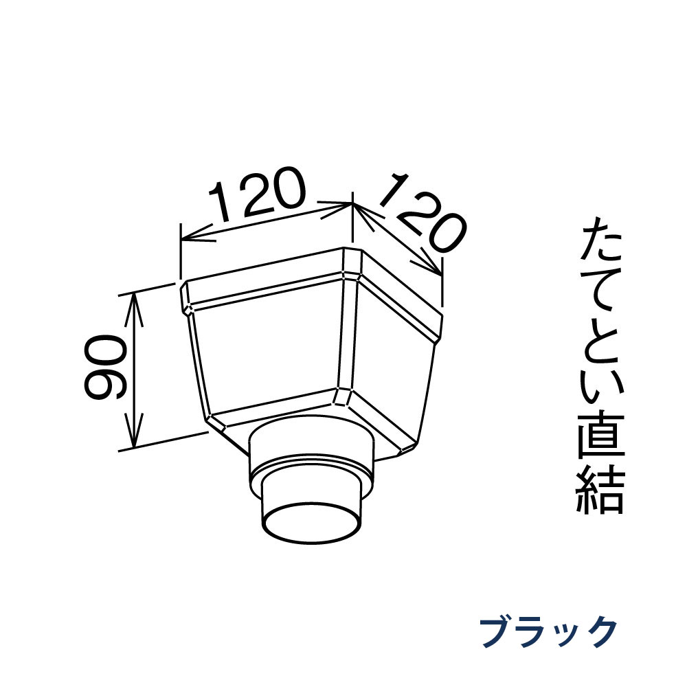 すっきり受けます たてとい60 60(たて系列部材) 75x60落し口塗装可 MQJ6382 ブラック 雨どい パナソニック