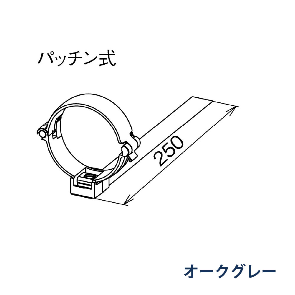 パッチン控 はいとい用 たてとい60   KQ8D47 オークグレー 雨どい パナソニック