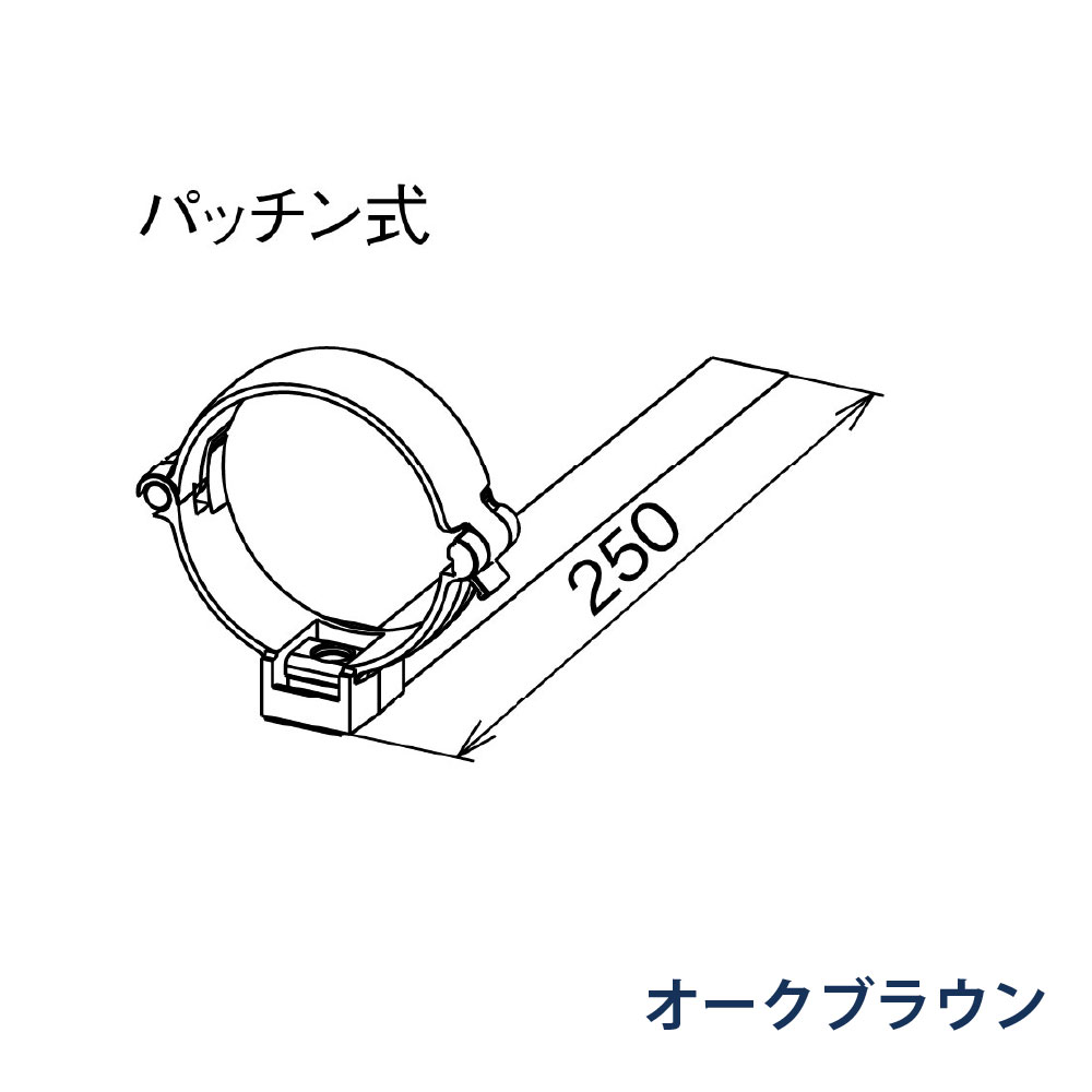 パッチン控 はいとい用 たてとい60   KQ8Z47 オークブラウン 雨どい パナソニック
