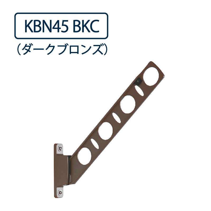 ドライウェーブ 腰壁用 物干し金物 KBN45 BKC ダークブロンズ 450mm 2本1セット 屋外 DRY･WAVE タカラ産業