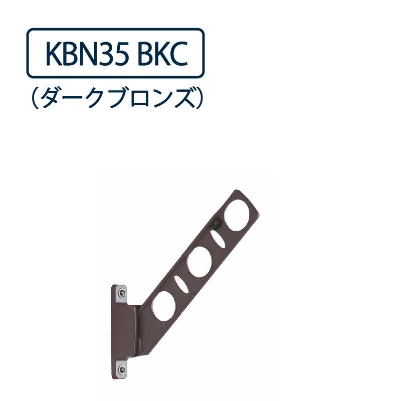 ドライウェーブ 腰壁用 物干し金物 KBN35 BKC ダークブロンズ 350mm 2本1セット 屋外 DRY･WAVE タカラ産業