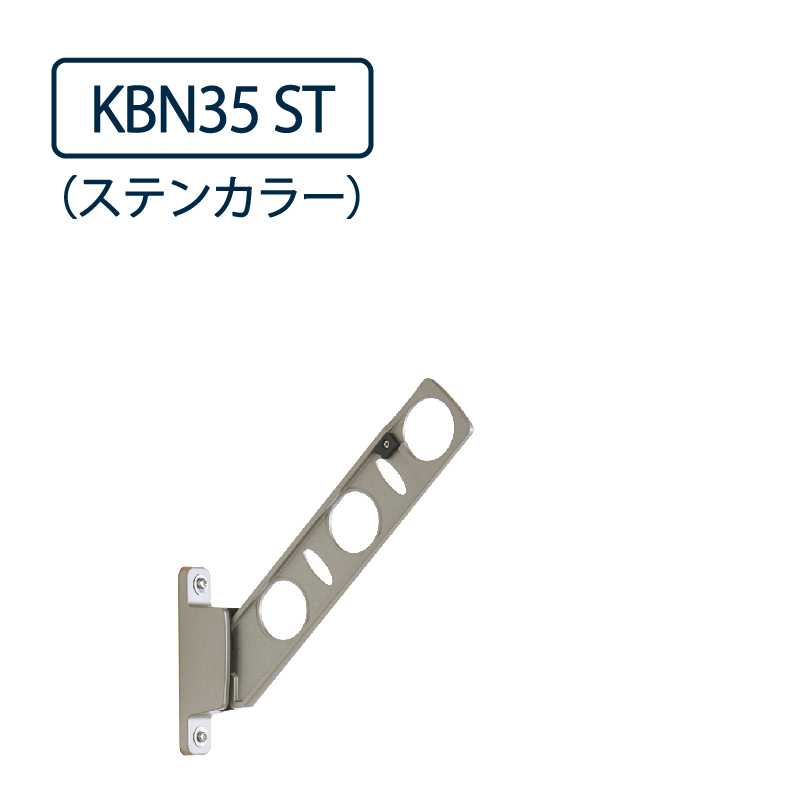 ドライウェーブ 腰壁用 物干し金物 KBN35 ST ステンカラー 350mm 2本1セット 屋外 DRY･WAVE タカラ産業