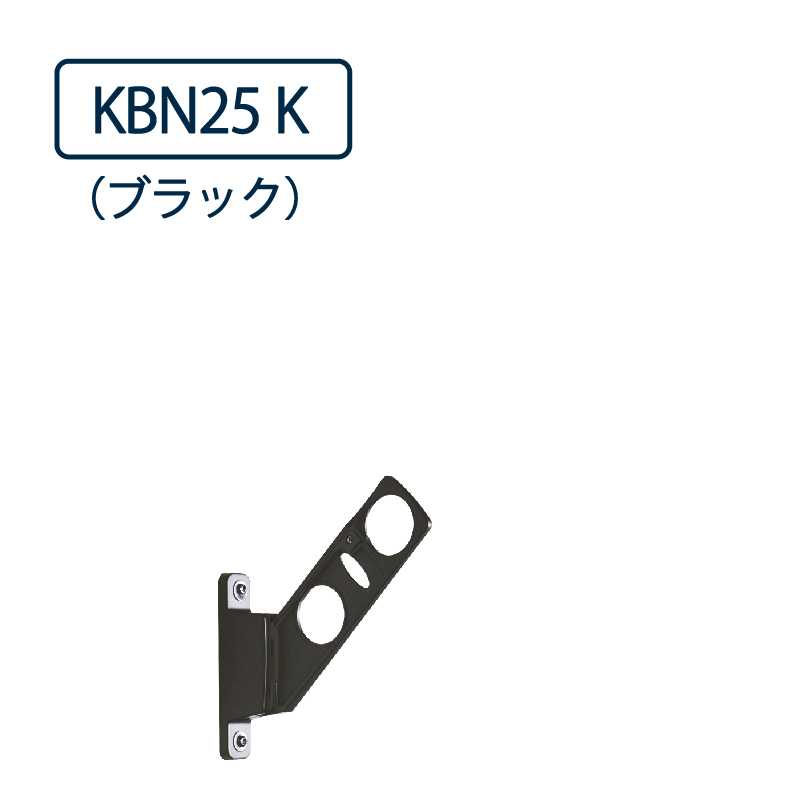 ドライウェーブ 腰壁用 物干し金物 KBN25 K ブラック 250mm 2本1セット 屋外 DRY･WAVE タカラ産業