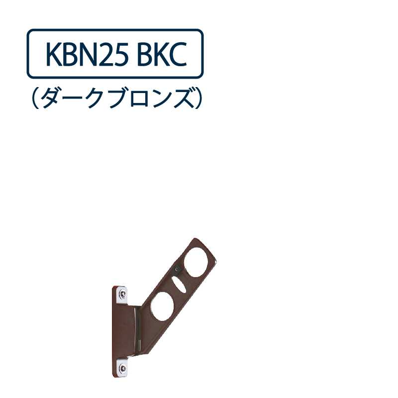 ドライウェーブ 腰壁用 物干し金物 KBN25 BKC ダークブロンズ 250mm 2本1セット 屋外 DRY･WAVE タカラ産業