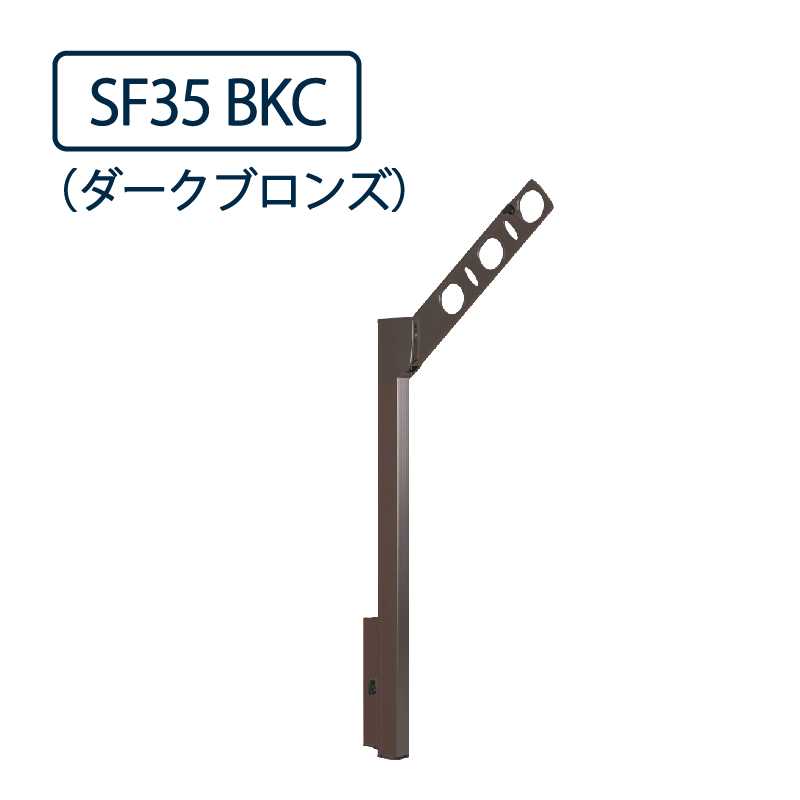 ドライウェーブ 腰壁用 物干し金物 SF35 BKC ダークブロンズ 350mm 2本1セット 屋外 DRY･WAVE タカラ産業