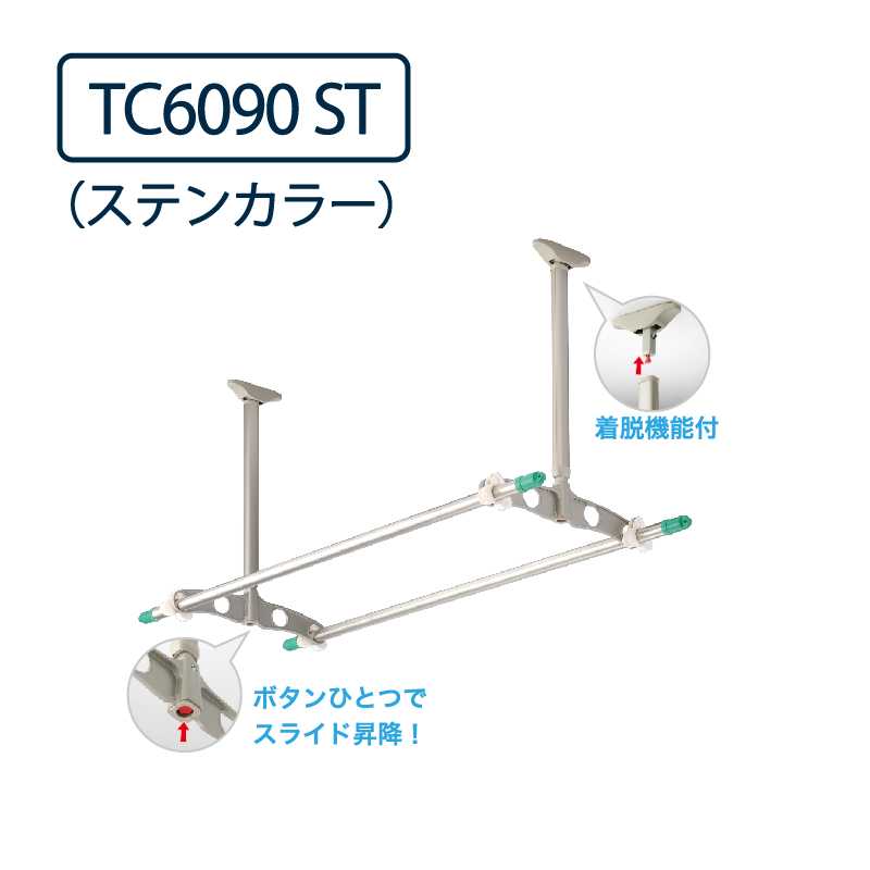 ドライウェーブ 天井吊下型 物干し金物 TC6090 ST ステンカラー  2本1セット 屋外 DRY･WAVE タカラ産業