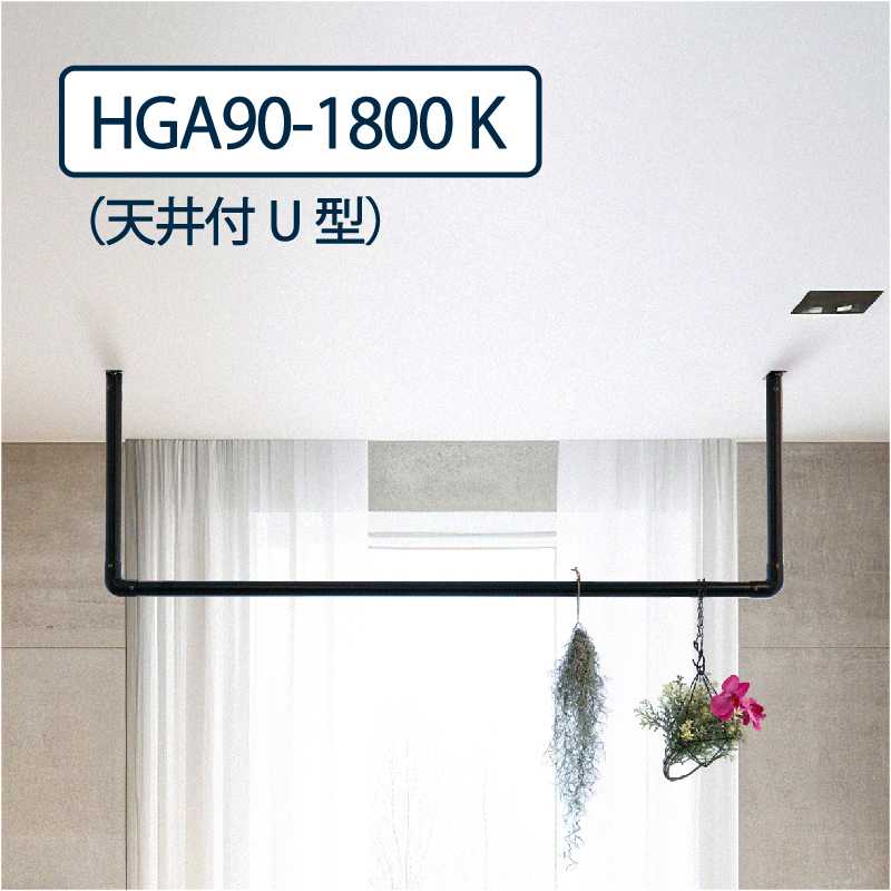 ハンギングパイプ 天井付U型 HGA90-1800 H:900mm L:1822mm 1セット 室内･屋外設置可 物干し金物 タカラ産業