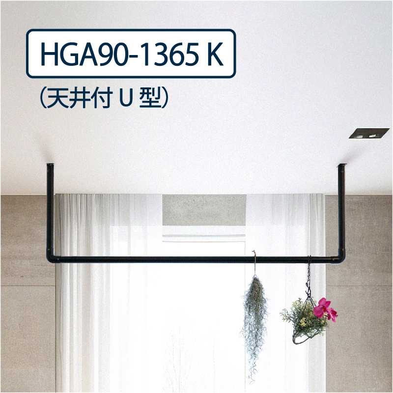 ハンギングパイプ 天井付U型 HGA90-1365 H:900mm L:1367mm 1セット 室内･屋外設置可 物干し金物 タカラ産業