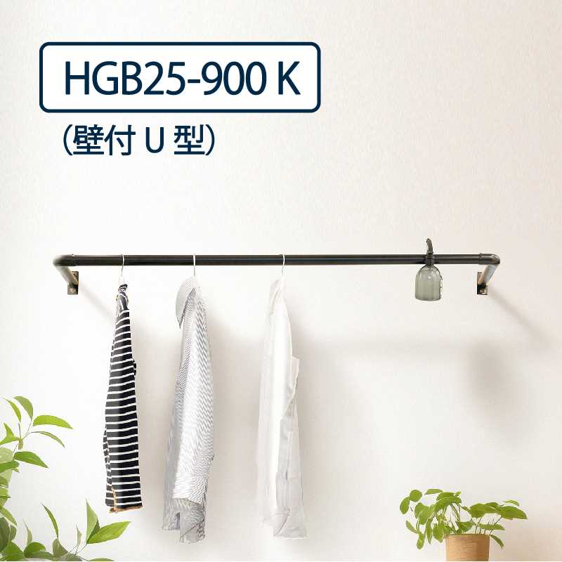 ハンギングパイプ 壁付U型 HGB25-900 D:253mm L:912mm 1セット 室内･屋外設置可 物干し金物 タカラ産業