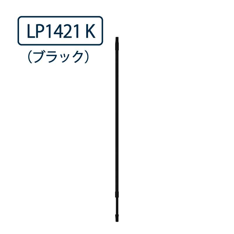 ドライウェーブ 物干し竿 LP1421（室内 伸縮機能付）K ブラック DRY･WAVE タカラ産業