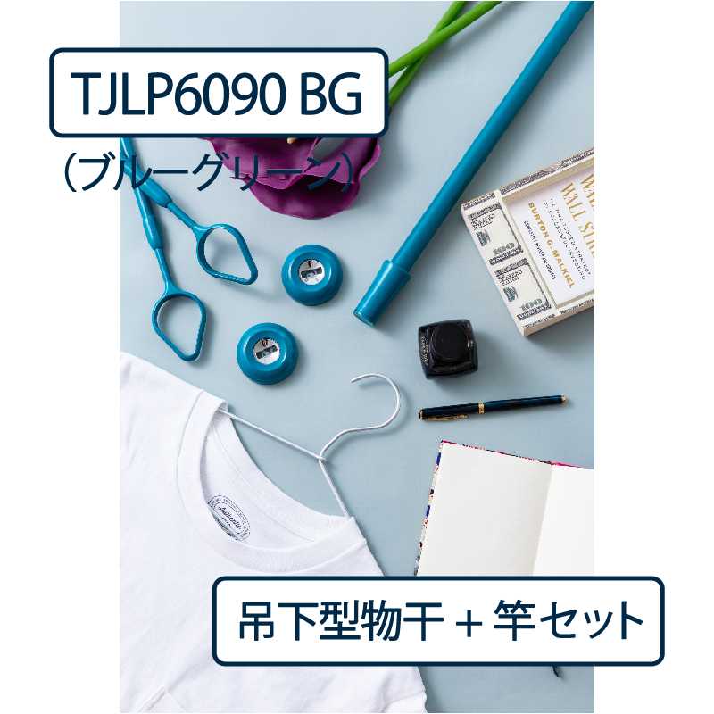 ドライウェーブ 物干し金物 TJLP6090（室内 天井取付）BG ブルーグリーン【物干ポール･竿】セット タカラ産業