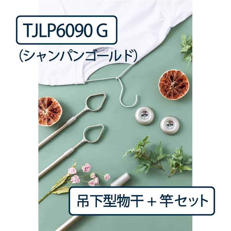 ドライウェーブ 物干し金物 TJLP6090（室内天井取付）G シャンパンゴールド【物干ポール･竿】セット タカラ産業