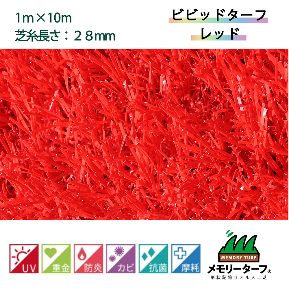 ビビッドターフ 28mm レッド 幅1m×10m ユニオンビズ VT-RED-0110 メモリーターフ 人工芝